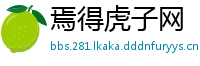 焉得虎子网